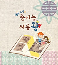 우주 소년 준이는 씨름왕