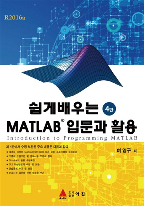 [중고] 쉽게 배우는 MATLAB 입문과 활용