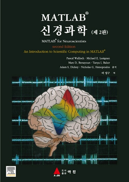 [중고] MATLAB 신경과학