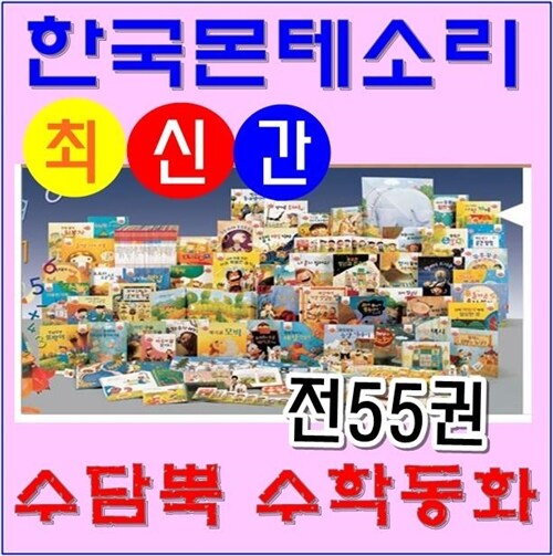 [몬테소리]수담뿍수학동화(전55권)★최신간/정품새책★당일배송★