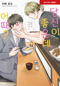 [중고] 당신이 좋은데 어때?