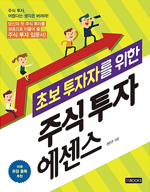 (초보투자자를 위한) 주식투자 에센스