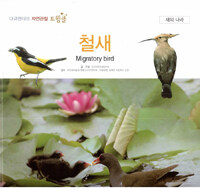 철새=Migratory bird