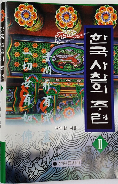 한국 사찰의 주련 2