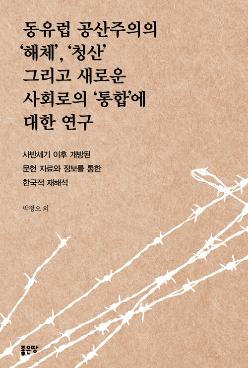 동유럽 공산주의의 ‘해체’, ‘청산’ 그리고 새로운 사회로의 ‘통합’에 대한 연구