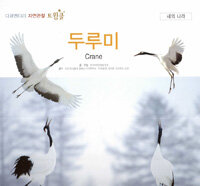 두루미=Crane