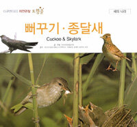 뻐꾸기·종달새=Common cuckoo & skylark