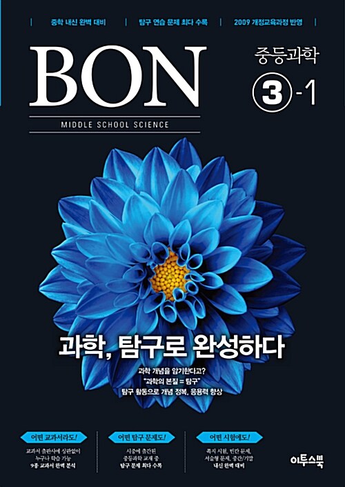 BON 본 중등 과학 3-1 (2019년용)