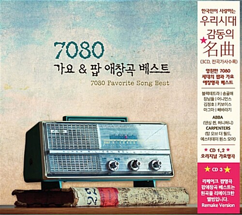 7080 가요 & 팝 애창곡 베스트 [3CD]