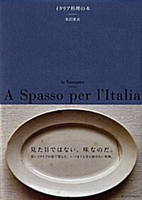 イタリア料理の本 (單行本(ソフトカバ-))