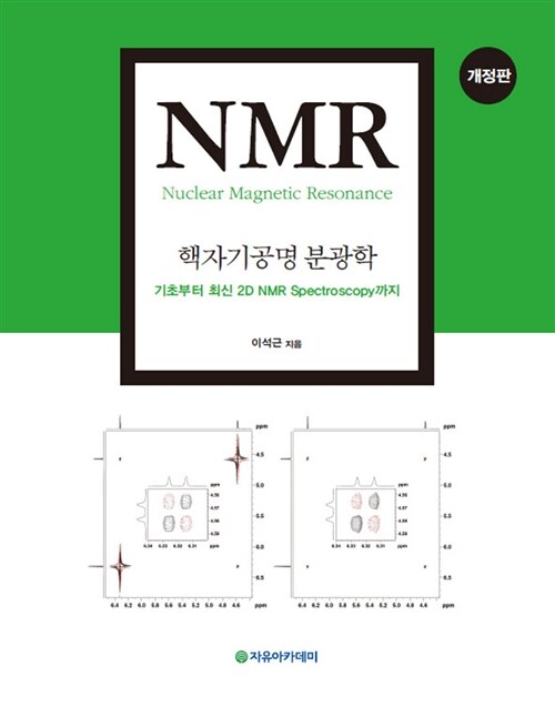 NMR 핵자기공명 분광학
