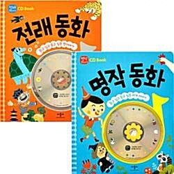 [애플비] 읽고싶고 듣고싶은 이야기 CD Book 전래동화+명작동화 (전2권+CD2장)