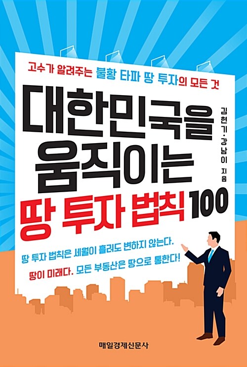 [중고] 대한민국을 움직이는 땅 투자 법칙 100