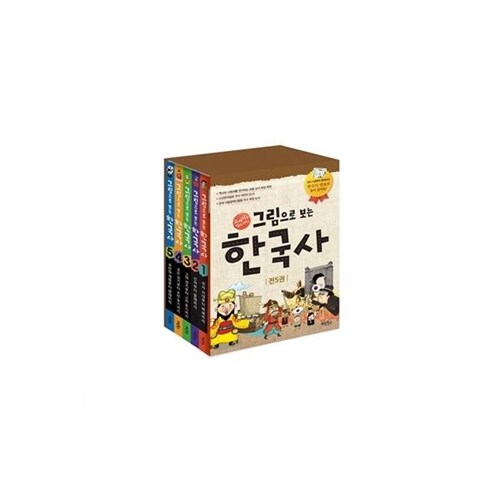 그림으로 보는 한국사 1~5권세트 (전5권)