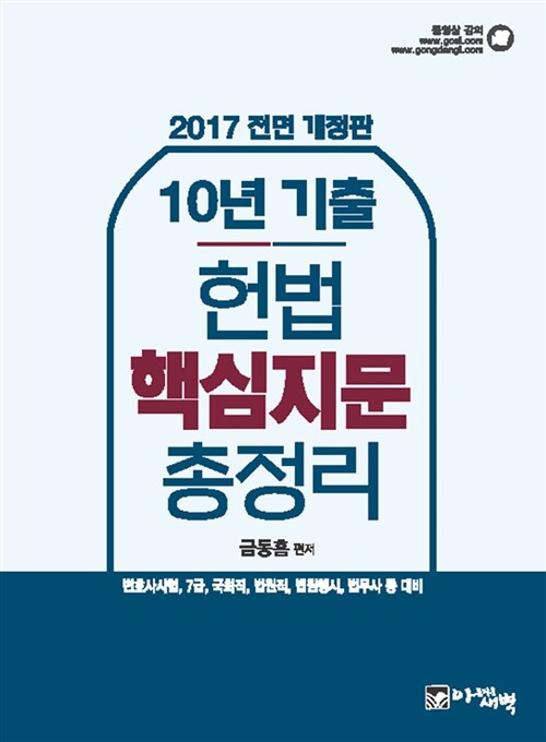 [중고] 2017 헌법 핵심지문 총정리