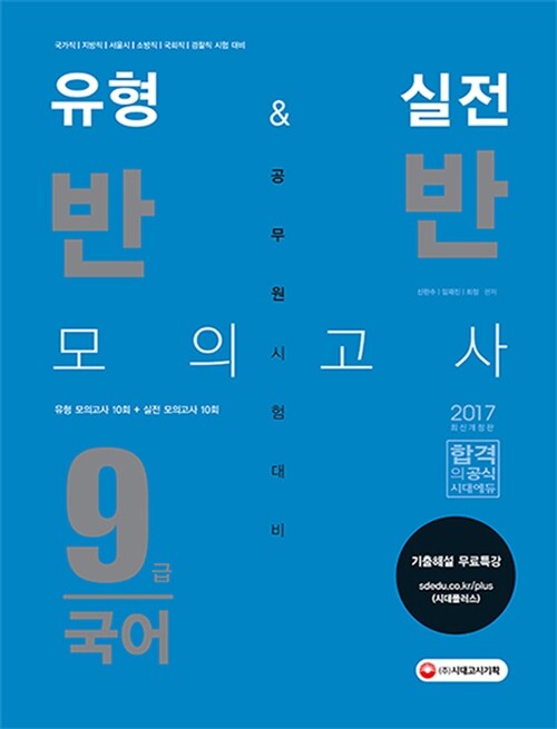 2017 유형 & 실전 반반 모의고사 9급 공무원 국어