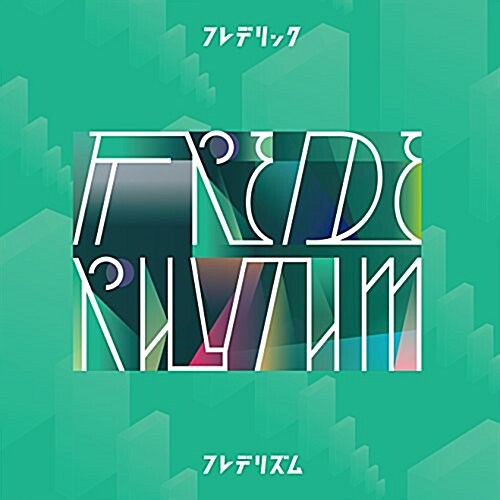 フレデリズム(初回限定槃CD+DVD) (CD)