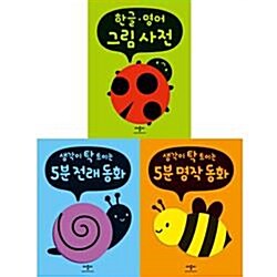 [애플비] 폭신폭신 보드북 그림책 시리즈 (전3권) -5분명작.5분전래.한글영어