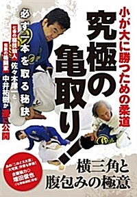 小が大に勝つための柔道【究極の龜取り! 】?必ず一本を取る秘訣? [DVD] (DVD)