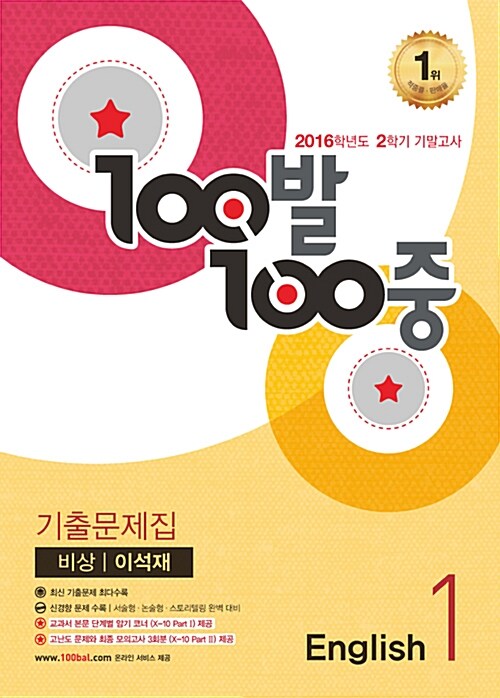 100발 100중 기출문제집 2학기 기말고사 중1 영어 비상(이석재) (2016년)