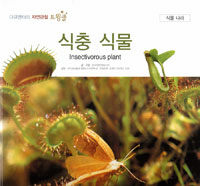 식충 식물=Insectivorous plant