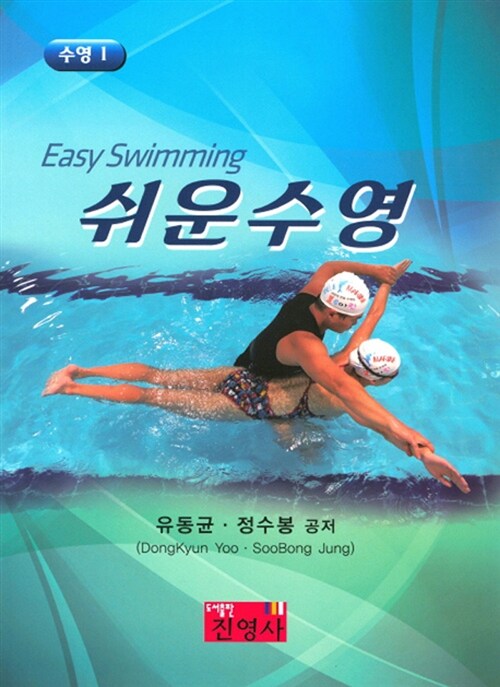 [중고] 쉬운 수영
