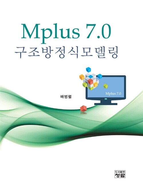 [중고] Mplus 7.0 구조방정식모델