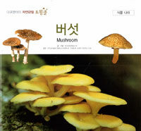 버섯=Mushroom