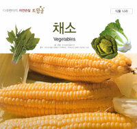 채소=Vegetables