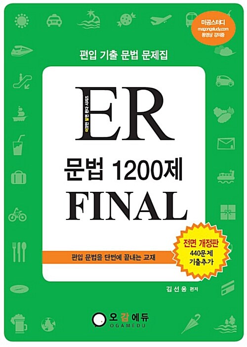 ER 문법 1200제 Final