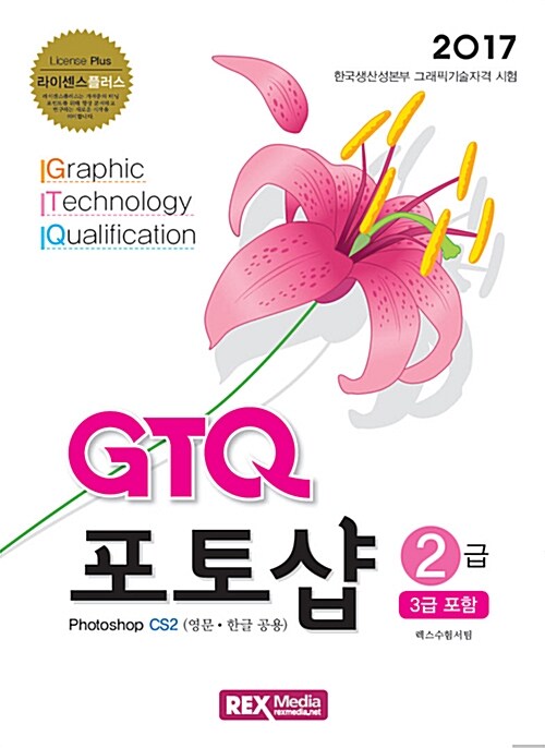 GTQ 포토샵 2급 CS2 (3급 포함)