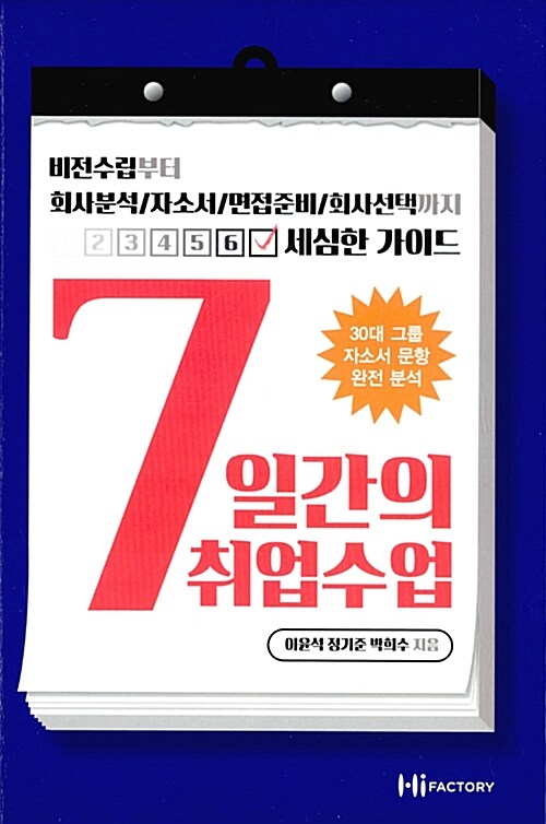 7일간의 취업수업