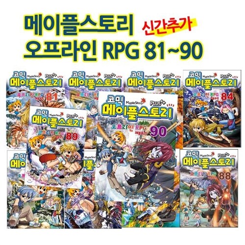 [재정가/사은품증정]코믹 메이플스토리 오프라인 RPG 81-90권 세트 (전10권)