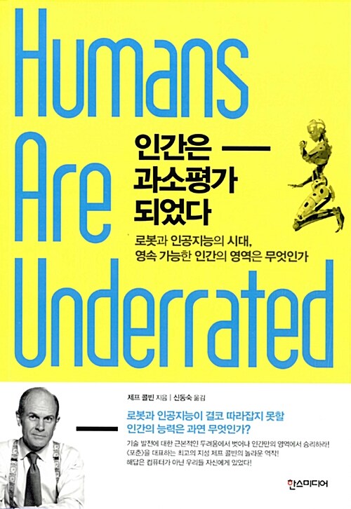 인간은 과소평가 되었다