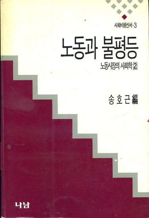 [중고] 노동과 불평등 - 노동시장의 사회학 2