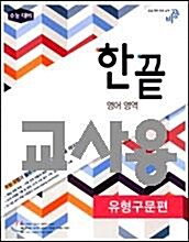 [중고] 한끝 영어영역 유형구문편 (2016년용)