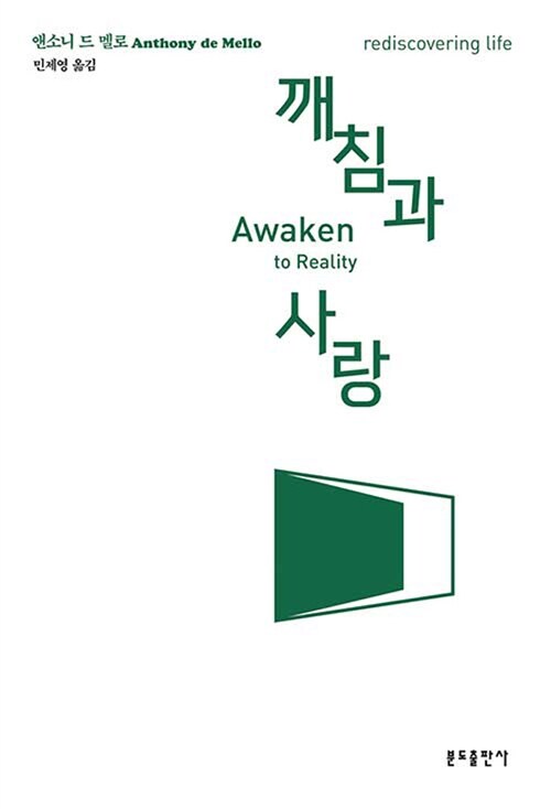 깨침과 사랑