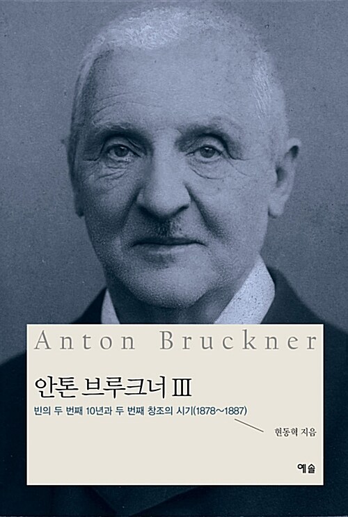안톤 브루크너. 3, 빈의 두 번째 10년과 두 번째 창조의 시기(1878~1887)
