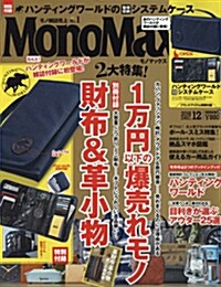 Mono Max (モノ·マックス) 2016年 12月號 [雜誌] (月刊, 雜誌)