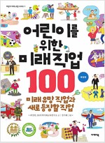 어린이를 위한 미래 직업 100