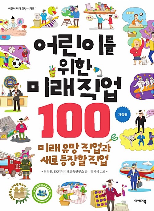 [중고] 어린이를 위한 미래 직업 100