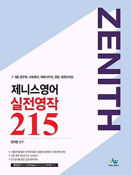 2016 제니스영어 실전영작 215