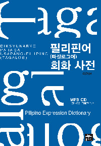 필리핀어(따갈로그어) 회화 사전 =Diksyunaryo para sa usapang-Filipino(Tagalog) 