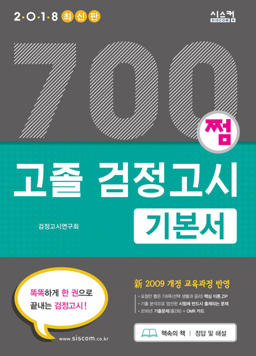 700쩜 고졸 검정고시 기본서 (2018 최신판)