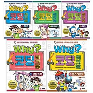 Why? 코딩 워크북 5권 세트(아동학습만화(도서)1권+노트2권증정)