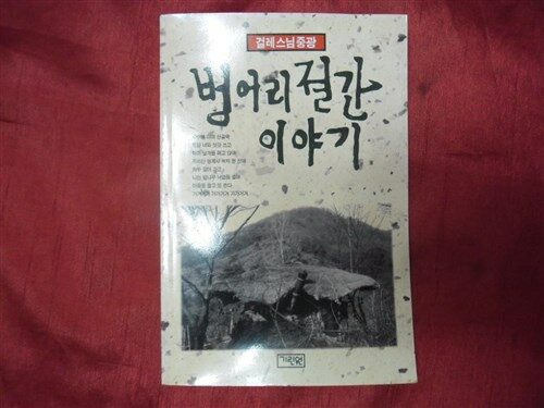 (걸레 스님 중광)벙어리 절간 이야기 표지이미지