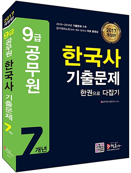 2017 9급 공무원 한국사 기출문제 한권으로 다잡기