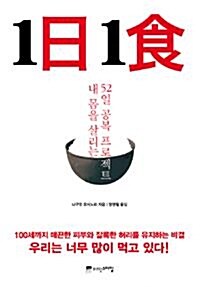 [중고] 1日1食 - 내 몸을 살리는 52일 공복 프로젝트 (건강/2)