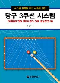 당구 3쿠션 시스템= Billiards 3cushion system : 시스템 정복을 위한 이론과 실전