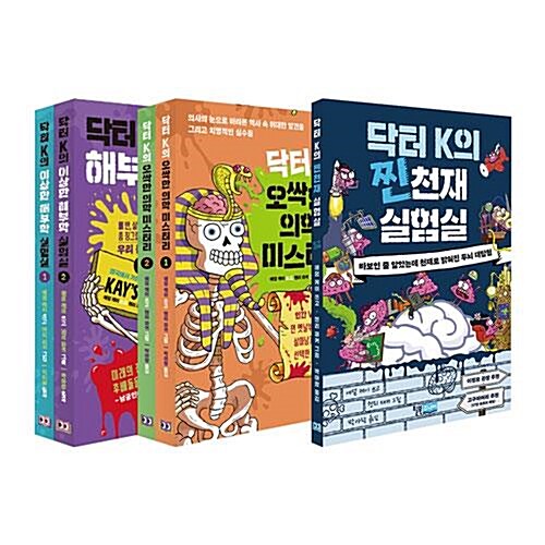 닥터 K의 실험실+미스터리 시리즈 전5권 세트/아동도서+노트2권 증정